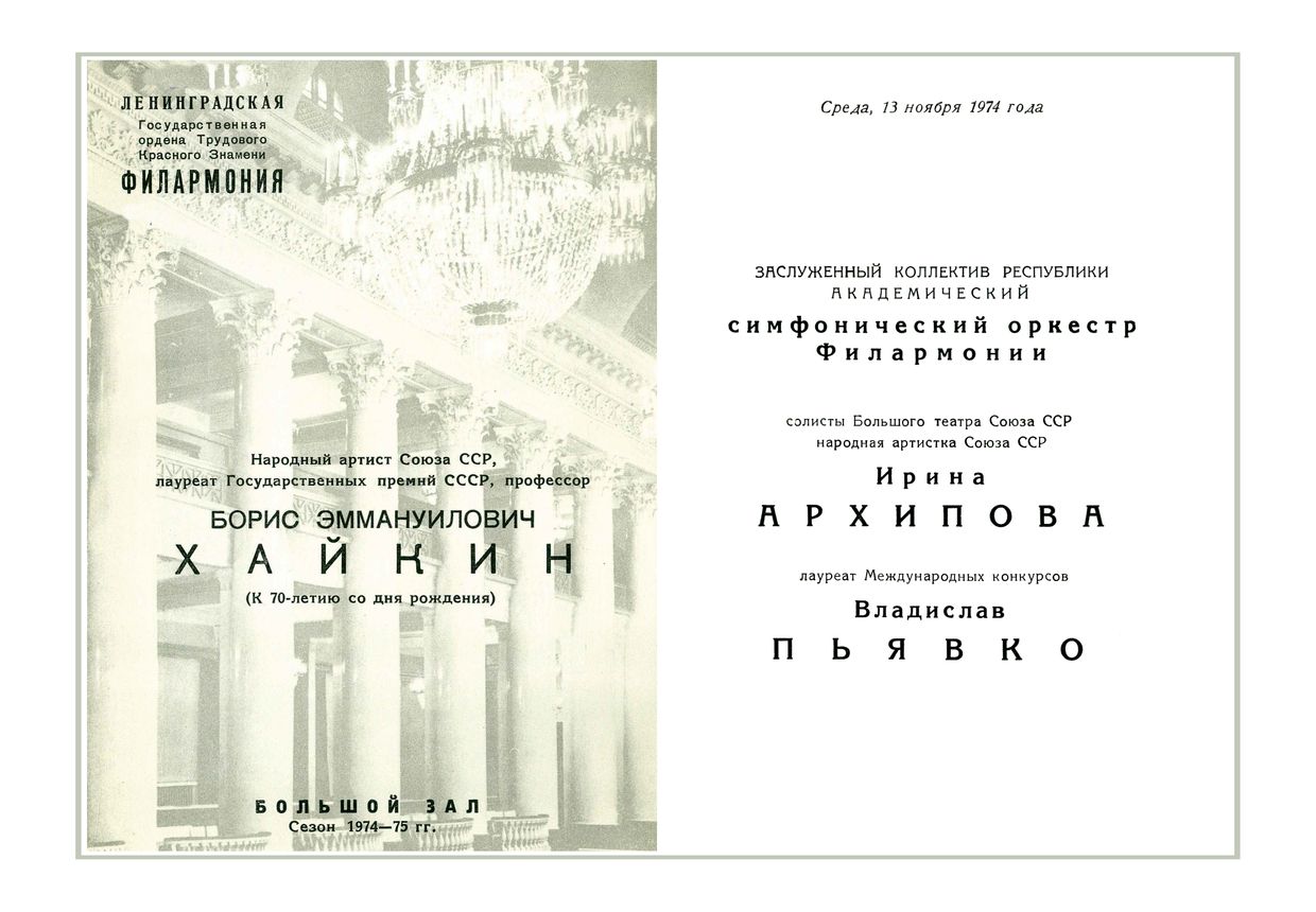 К 70-летию Бориса Эммануиловича Хайкина
Симфонический концерт
Дирижер – Борис Хайкин